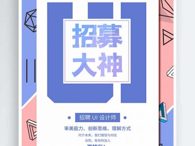 简约孟菲斯风格招募ui设计师创意字体招聘海报