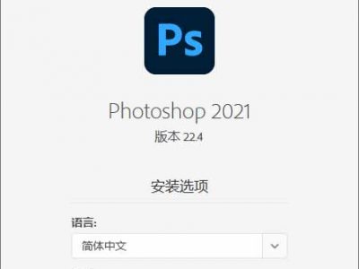 Photoshop PS2021 (22.4.2.242) 最新版PS直装版PS