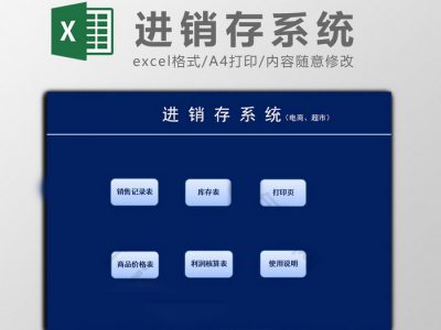 蓝色电商进销存管理系统Excel模板