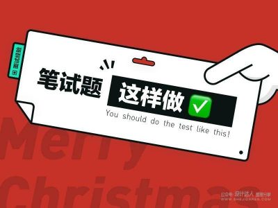 到底应聘设计师的笔试题应该怎么做？