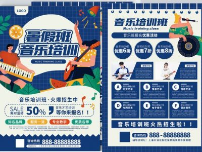 暑假音乐培训班招生宣传单
