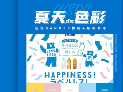 夏天的配色！9张蓝色BANNER排版