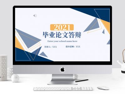 简约2021毕业答辩PPT模板