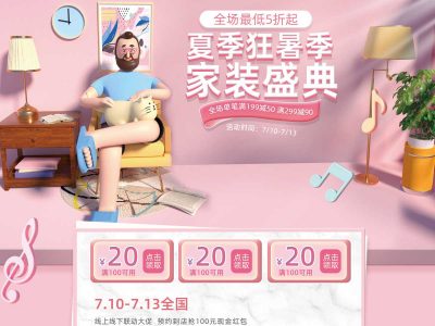 粉色C4D风格空间感夏季家装节电商首页PSD模板