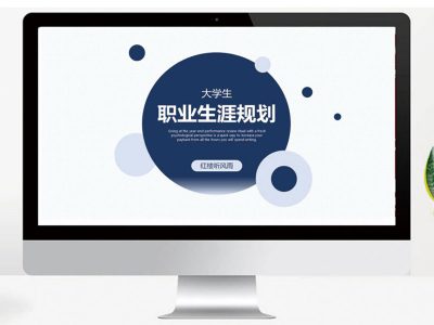 蓝色大学生职业规划PPT