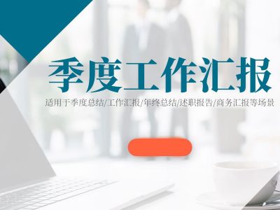 商务风季度工作总结汇报述职报告PPT模板