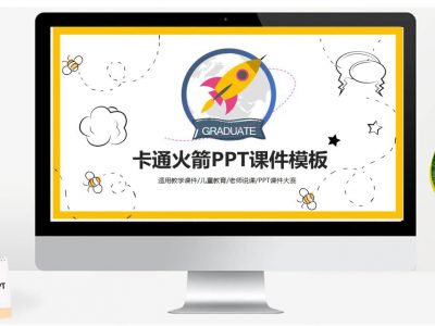 卡通火箭PPT课件模板教学课件儿童教育老师说课PPT模板