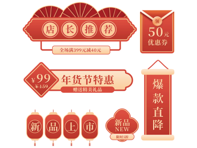年货节新年电商促销标签套图618免扣素材