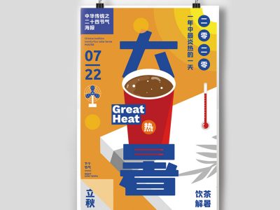 简约风格二十四节气大暑海报夏季AI模板