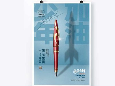 简约钢笔少年加油高考创意海报PSD分层