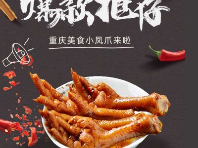 黑色大气手绘风格凤爪零食食品详情