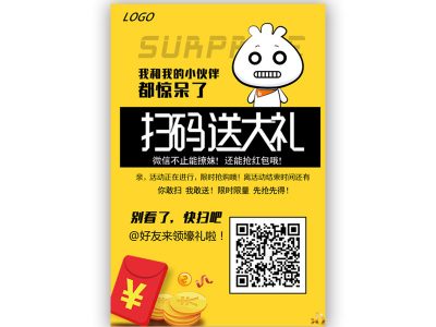 扫码送大礼促销海报