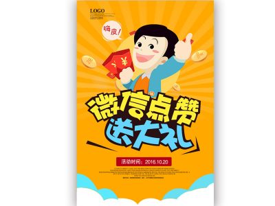 微信点赞转发宣传海报
