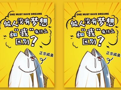 做人没有梦想和“我“（咸鱼）有什么区别