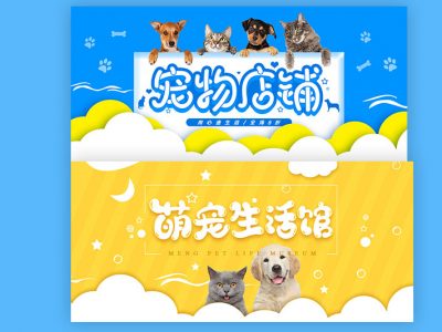 用心造生活宠物用品食品卡通海报