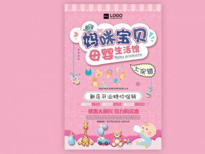 可爱母婴生活馆促销宣传海报