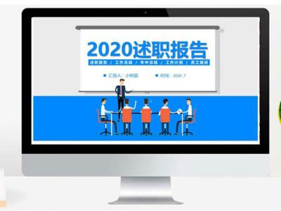 2020述职报告述职报告年中总结工作计划员工培训工作总结通用PPT模板