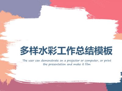 多样水彩创意工作总结PPT