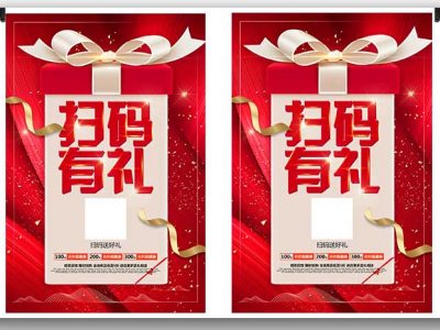 红色高档大气扫码有礼海报设计PSD模板
