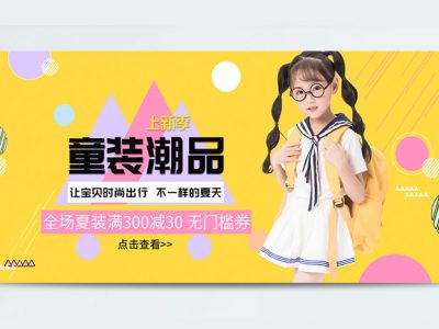 淘宝商城电商海报童装