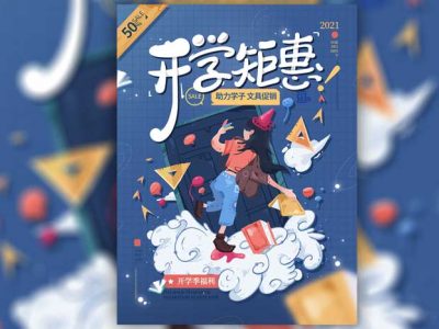 开学钜惠高校新生校园促销插画风海报