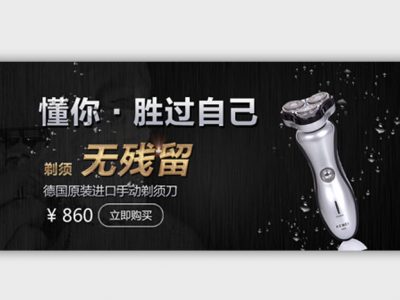 男士电动剃须刀促销淘宝banner电商海报