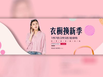 潮流女装淘宝banners电商海报横幅PSD素材模板
