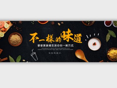 美食海报不一样的味道淘宝banne餐饮电商海报PSD模板