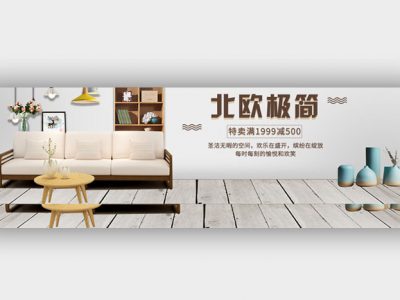 北欧极简家装家居促销海报淘宝banner电商海报