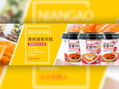 美味速食年糕美食淘宝banner电商海报