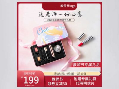 教师节献礼淘宝电商主图教师节PS模板