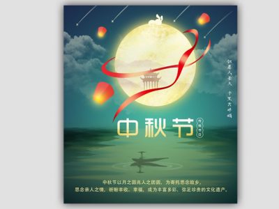 创意月兔意境中秋节日海报PS模板