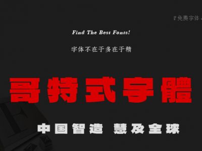 Dela Gothic One-免费可商用哥特字体-源酷网