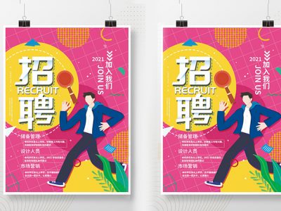 企业公司招聘招募简约海报PS模板下载