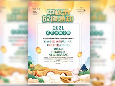 通版2021中秋节放假通知休假时间海报