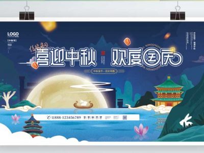喜迎中秋欢度国庆插画国风元素创意节日展板