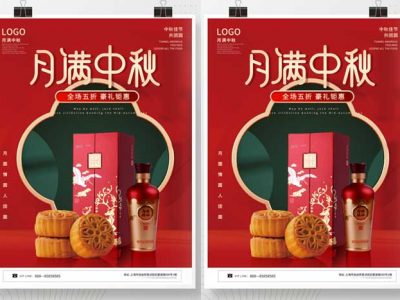 中国风喜庆中秋节商超超市月饼酒水促销海报