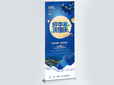 中国风中秋节节日促销活动宣传易拉宝展架
