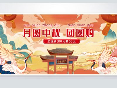 中秋节国潮电商banner海报PS模板