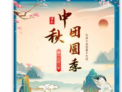 中秋节中秋团圆季国风蓝色零食饮料中秋节海报首页