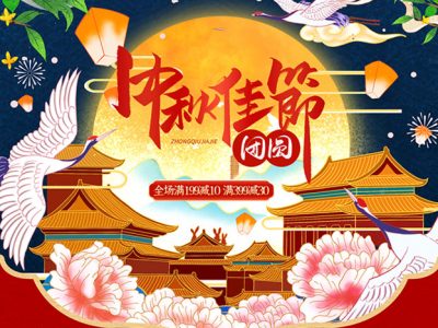 古典国潮中国风八月十五中秋节促销活动首页设计模板