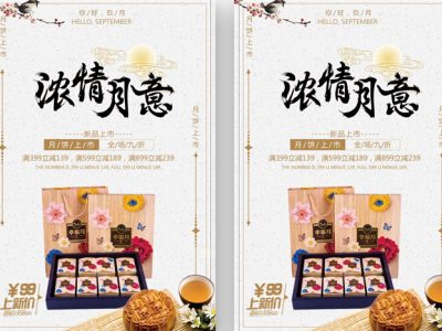 中秋月饼促销广告海报