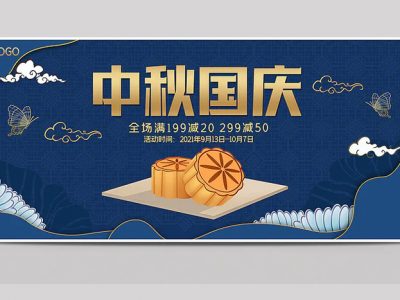 中秋国庆大狂欢满减活动中国风促销海报中秋节banner