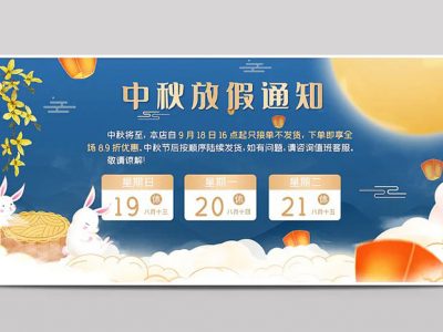 中秋节公司放假通知公告中国风海报中秋节banner