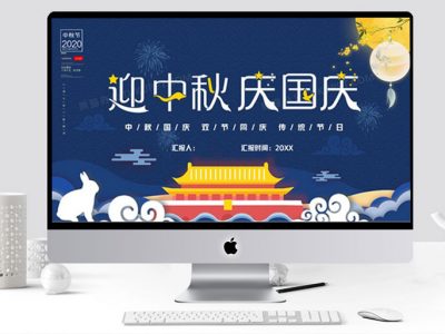 蓝色中国风迎中秋庆国庆PPT模板