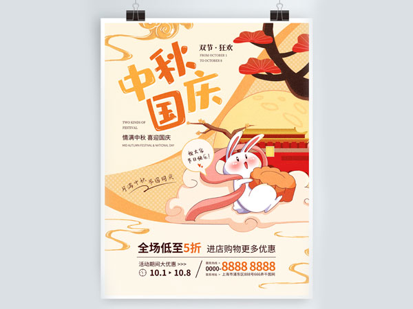 十一中秋节国庆节双节同庆插画节日促销海报