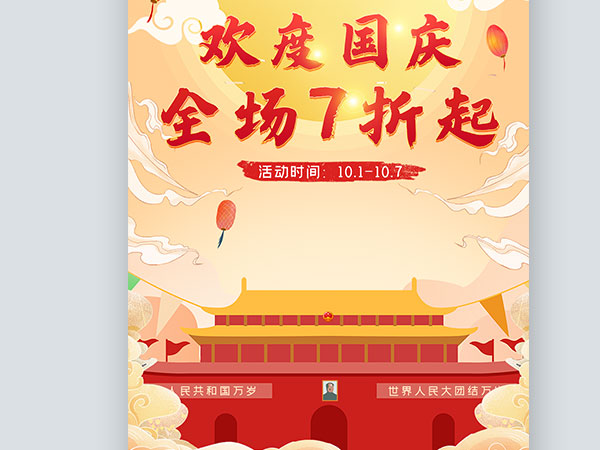 国庆节欢度国庆全场7折起红色国风电脑手机端首页