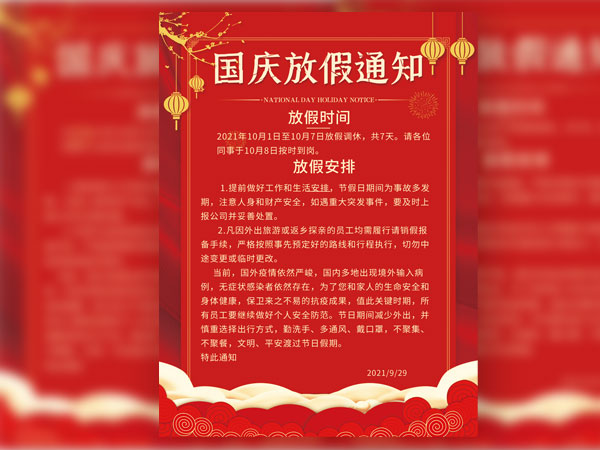 简约红色企业国庆节放假通知宣传海报设计模板下载