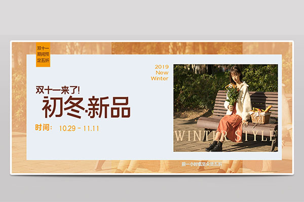 双十一女装初冬新品电商背景海报模板banner设计素材图片下载