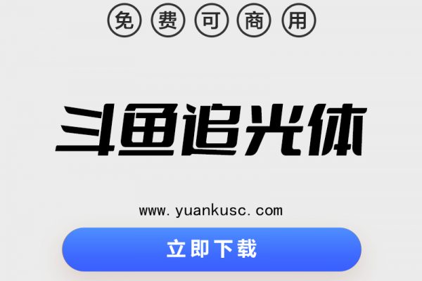 【免费可商用字体】斗鱼追光体字体下载